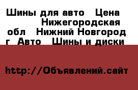 Шины для авто › Цена ­ 1 500 - Нижегородская обл., Нижний Новгород г. Авто » Шины и диски   